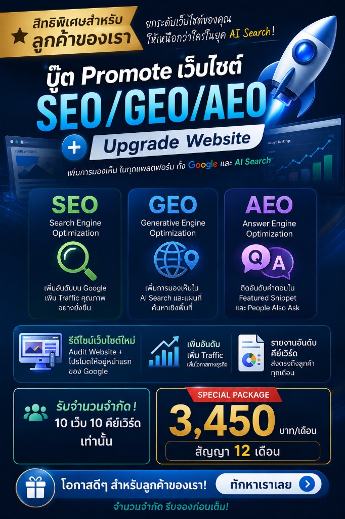 SEO GEO AEO website boost and upgrade package promotion 3,450 THB per month